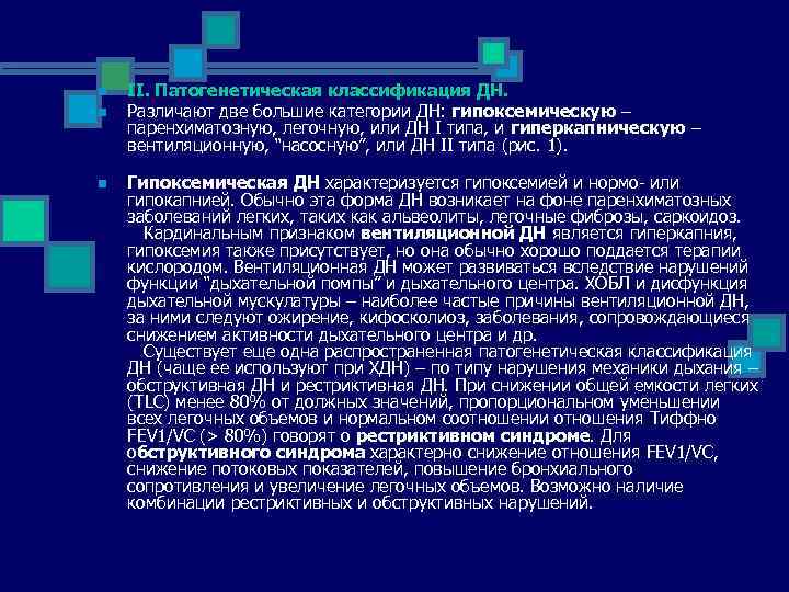 n n n II. Патогенетическая классификация ДН. Различают две большие категории ДН: гипоксемическую –