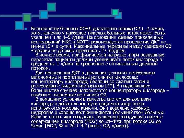 n Большинству больных ХОБЛ достаточно потока О 2 1– 2 л/мин, хотя, конечно у