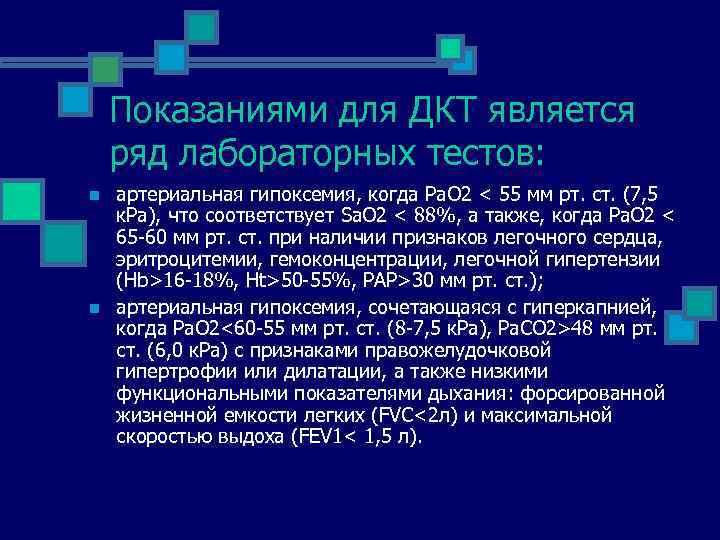 Показаниями для ДКТ является ряд лабораторных тестов: n n артериальная гипоксемия, когда Ра. О