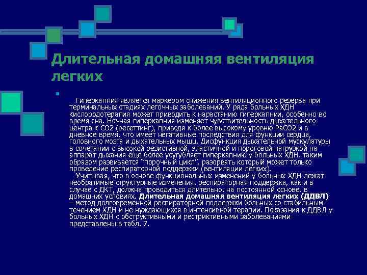 Длительная домашняя вентиляция легких n Гиперкапния является маркером снижения вентиляционного резерва при терминальных стадиях