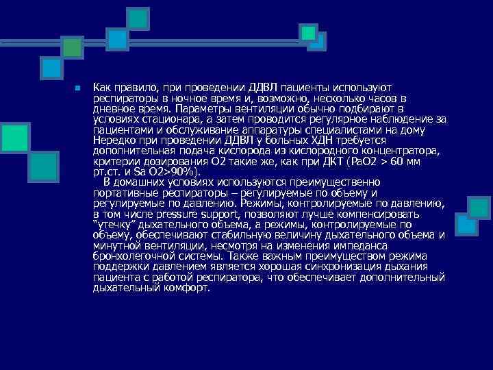 n Как правило, при проведении ДДВЛ пациенты используют респираторы в ночное время и, возможно,