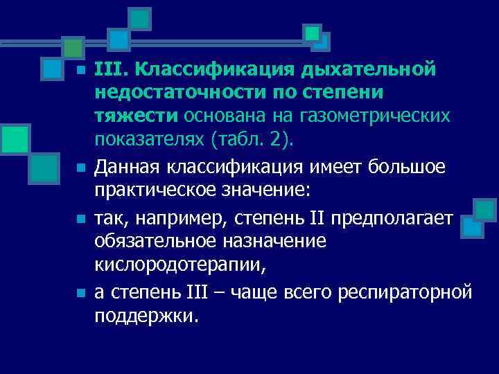 n n III. Классификация дыхательной недостаточности по степени тяжести основана на газометрических показателях (табл.