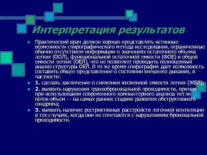 Интерпретация результатов n n Практический врач должен хорошо представлять истинные возможности спирографического метода исследования,