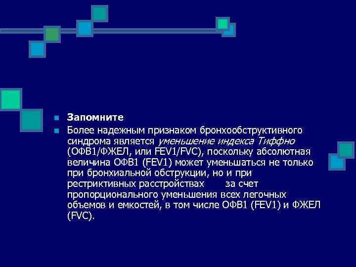n n Запомните Более надежным признаком бронхообструктивного синдрома является уменьшение индекса Тиффно (ОФВ 1/ФЖЕЛ,
