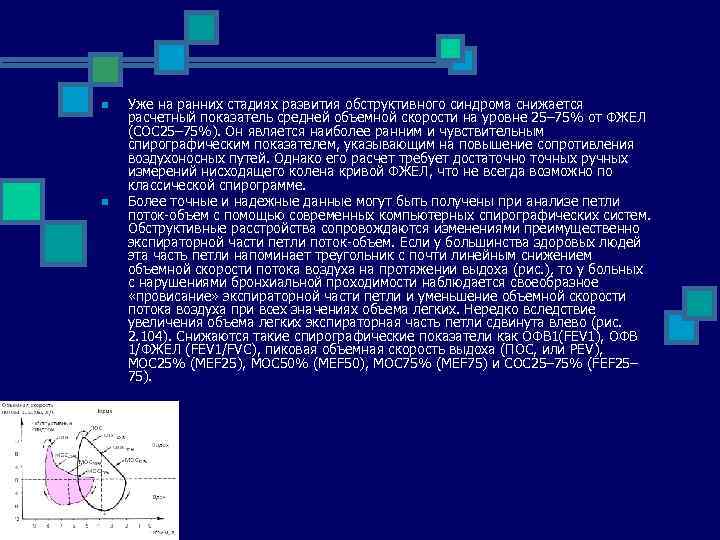 n n Уже на ранних стадиях развития обструктивного синдрома снижается расчетный показатель средней объемной