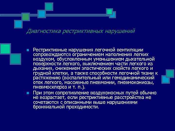 Диагностика рестриктивных нарушений n n Рестриктивные нарушения легочной вентиляции сопровождаются ограничением наполнения легких воздухом,