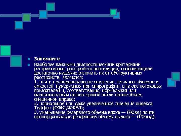 n n Запомните Наиболее важными диагностическими критериями рестриктивных расстройств вентиляции, позволяющими достаточно надежно отличать