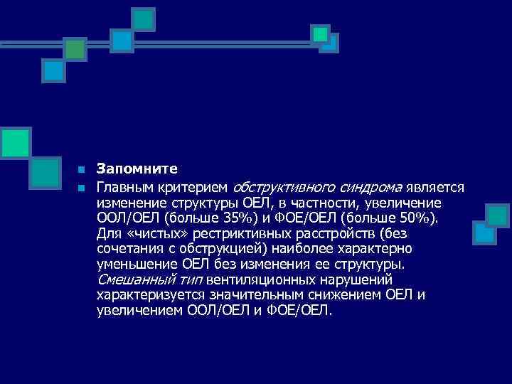 n n Запомните Главным критерием обструктивного синдрома является изменение структуры ОЕЛ, в частности, увеличение