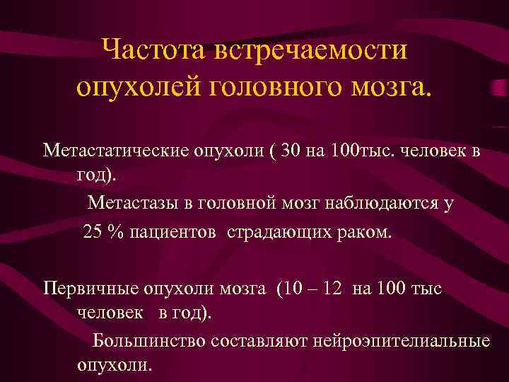 Частота встречаемости опухолей головного мозга. Метастатические опухоли ( 30 на 100 тыс. человек в
