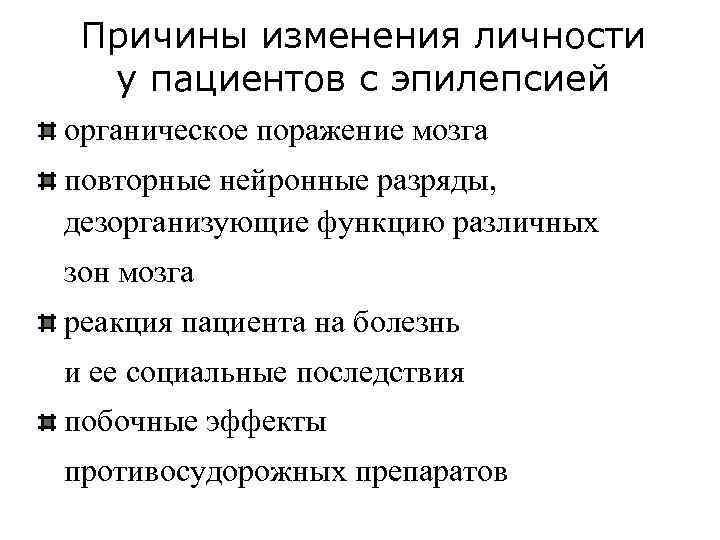 Причины изменения личности у пациентов с эпилепсией органическое поражение мозга повторные нейронные разряды, дезорганизующие