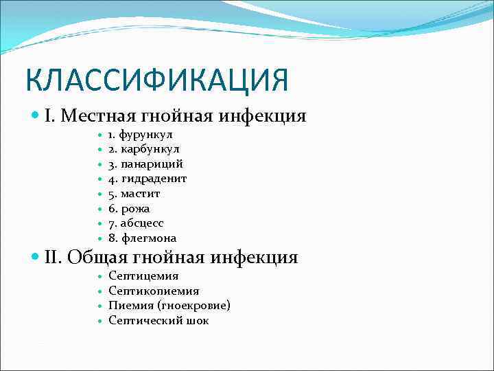 КЛАССИФИКАЦИЯ I. Местная гнойная инфекция 1. фурункул 2. карбункул 3. панариций 4. гидраденит 5.