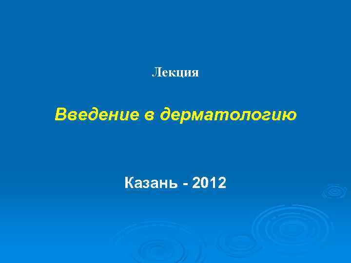Лекция Введение в дерматологию Казань - 2012 
