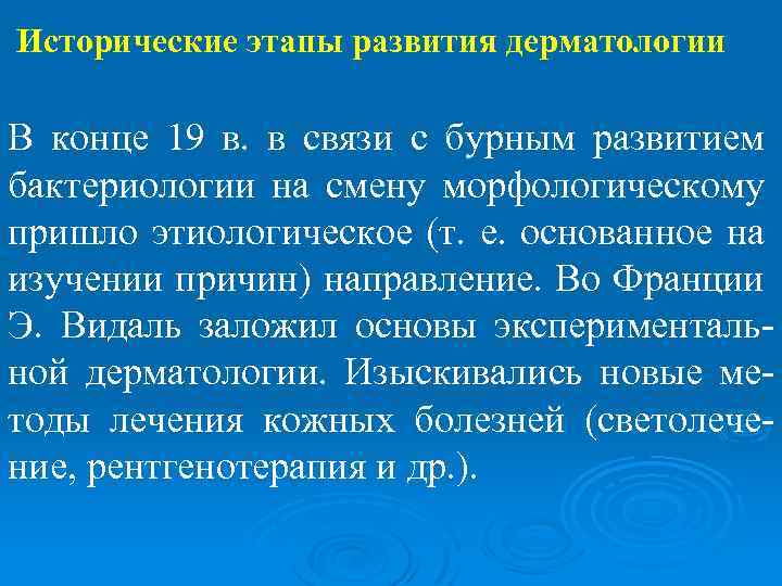 Исторические этапы развития дерматологии В конце 19 в. в связи с бурным развитием бактериологии