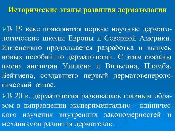 Исторические этапы развития дерматологии ØВ 19 веке появляются первые научные дермато- логические школы Европы