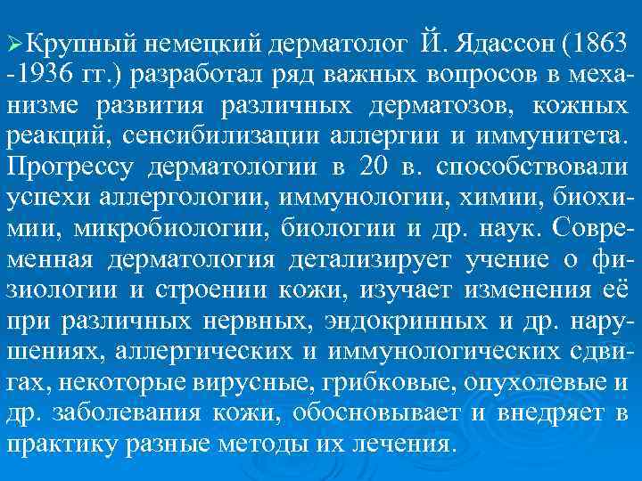 ØКрупный немецкий дерматолог Й. Ядассон (1863 -1936 гг. ) разработал ряд важных вопросов в