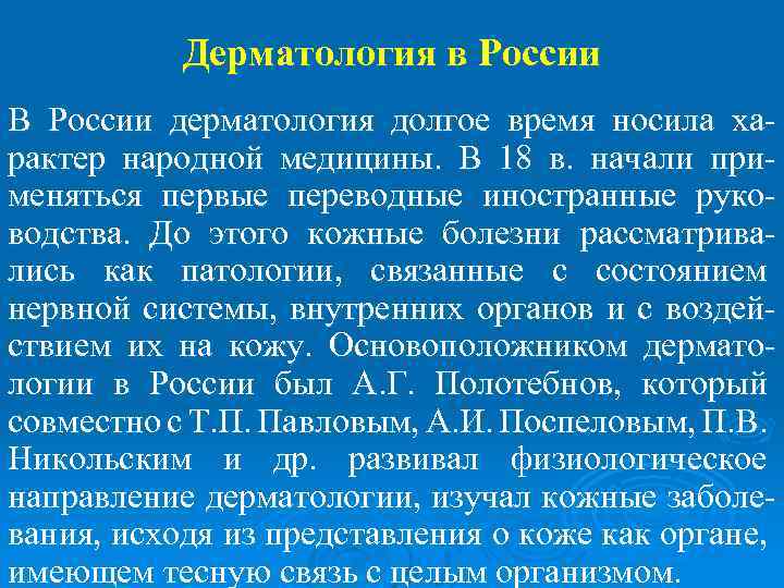 Дерматология в России В России дерматология долгое время носила характер народной медицины. В 18