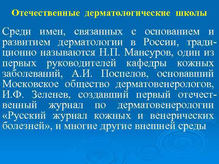 Отечественные дерматологические школы Среди имен, связанных с основанием и развитием дерматологии в России, традиционно