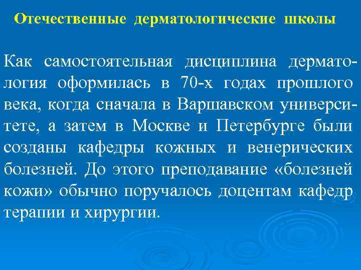 Отечественные дерматологические школы Как самостоятельная дисциплина дерматология оформилась в 70 -х годах прошлого века,