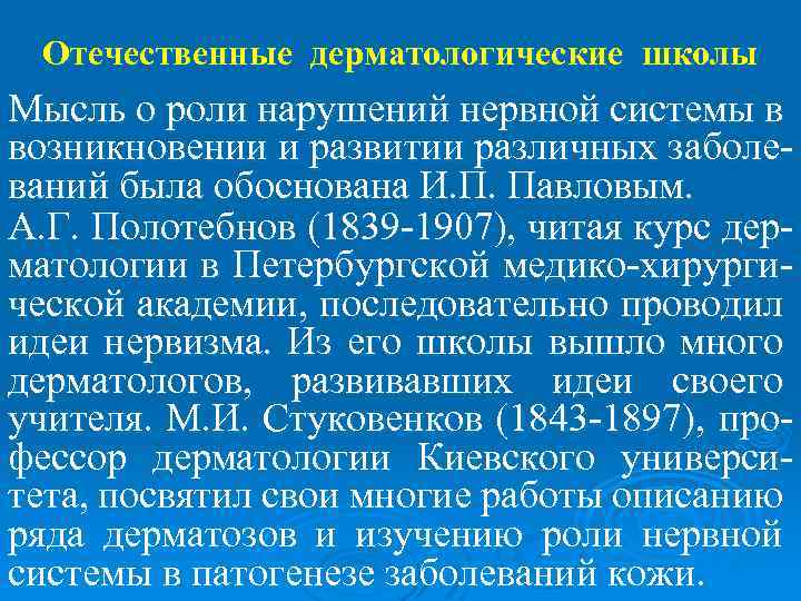 Отечественные дерматологические школы Мысль о роли нарушений нервной системы в возникновении и развитии различных