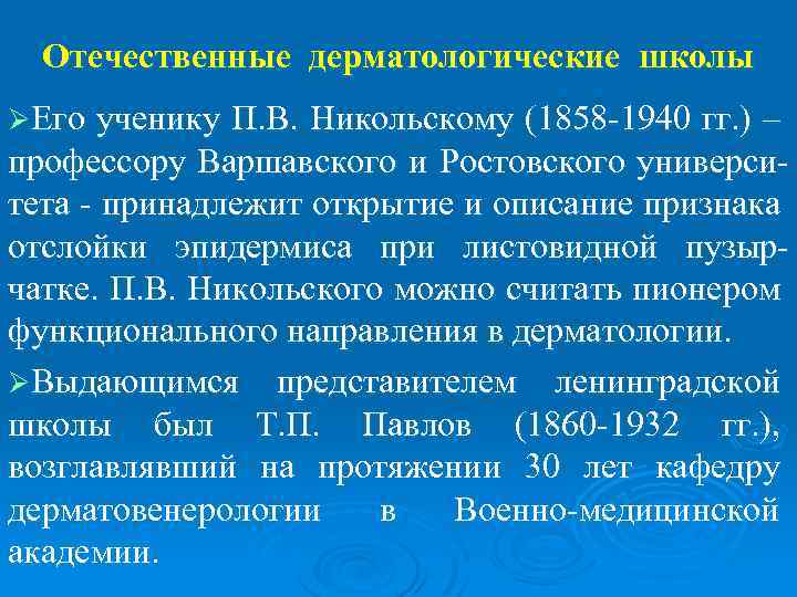 Отечественные дерматологические школы ØЕго ученику П. В. Никольскому (1858 -1940 гг. ) – профессору