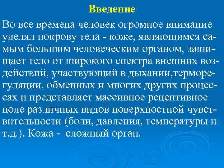 Введение Во все времена человек огромное внимание уделял покрову тела - коже, являющимся самым