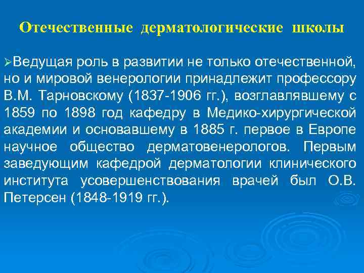 Отечественные дерматологические школы ØВедущая роль в развитии не только отечественной, но и мировой венерологии
