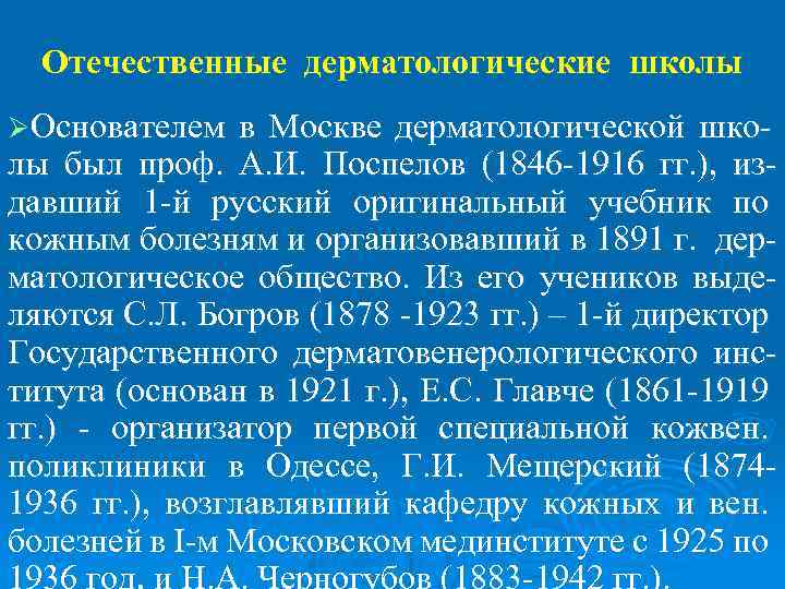 Отечественные дерматологические школы ØОснователем в Москве дерматологической шко- лы был проф. А. И. Поспелов