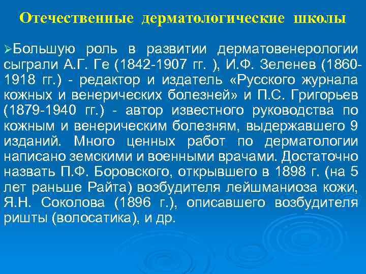 Отечественные дерматологические школы ØБольшую роль в развитии дерматовенерологии сыграли А. Г. Ге (1842 -1907