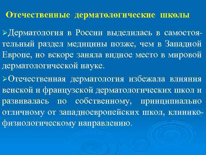 Отечественные дерматологические школы ØДерматология в России выделилась в самостоя- тельный раздел медицины позже, чем