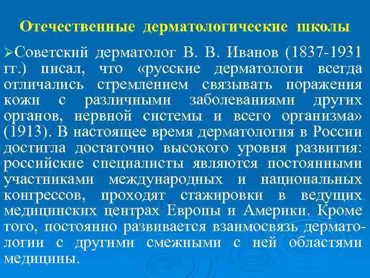 Отечественные дерматологические школы ØСоветский дерматолог В. Иванов (1837 -1931 гг. ) писал, что «русские
