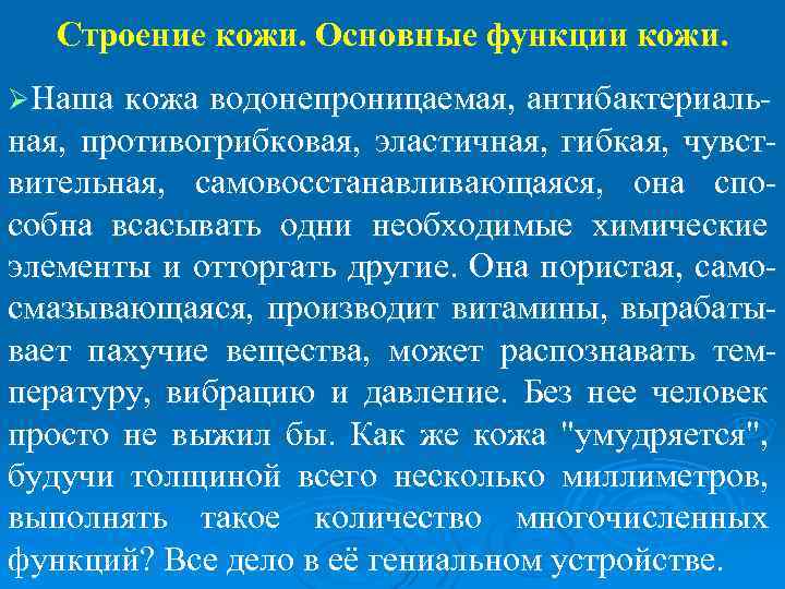 Строение кожи. Основные функции кожи. ØНаша кожа водонепроницаемая, антибактериаль- ная, противогрибковая, эластичная, гибкая, чувствительная,