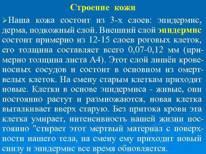 Строение кожи ØНаша кожа состоит из 3 -х слоев: эпидермис, дерма, подкожный слой. Внешний