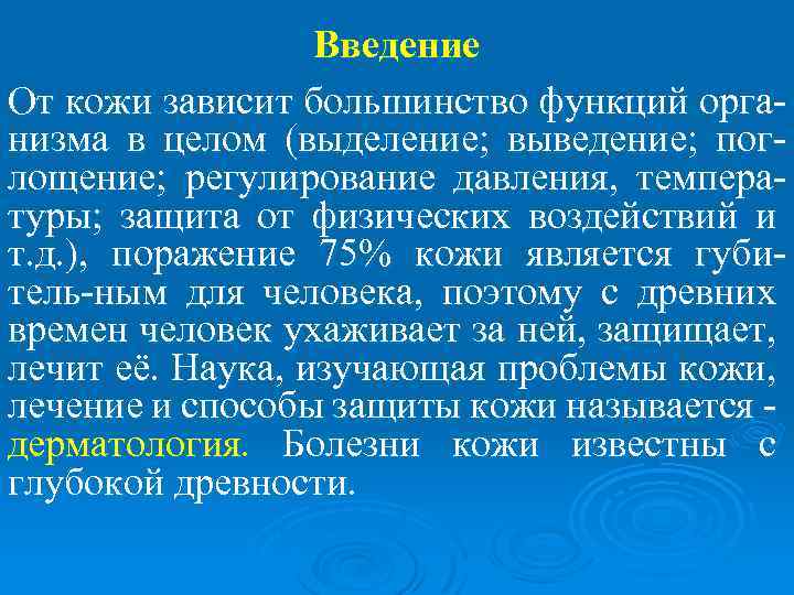 Введение От кожи зависит большинство функций организма в целом (выделение; выведение; поглощение; регулирование давления,