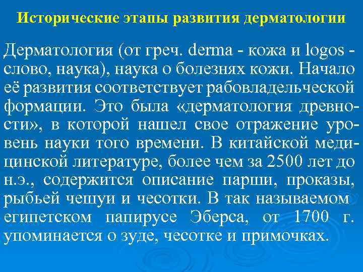 Исторические этапы развития дерматологии Дерматология (от греч. derma - кожа и logos - слово,