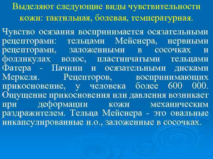 Выделяют следующие виды чувствительности кожи: тактильная, болевая, температурная. Чувство осязания воспринимается осязательными рецепторами: тельцами