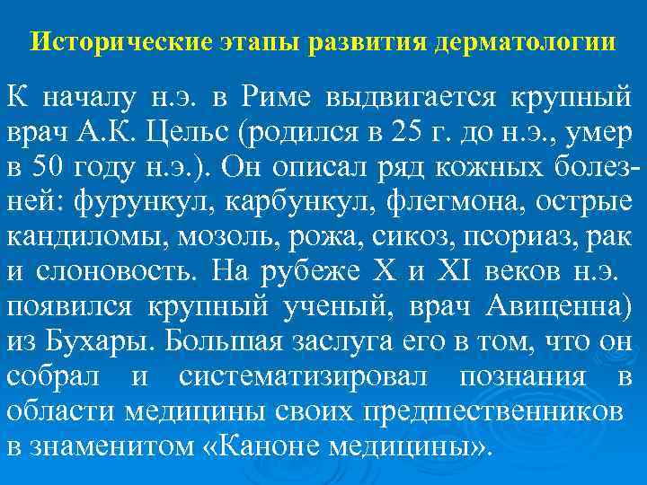 Исторические этапы развития дерматологии К началу н. э. в Риме выдвигается крупный врач А.