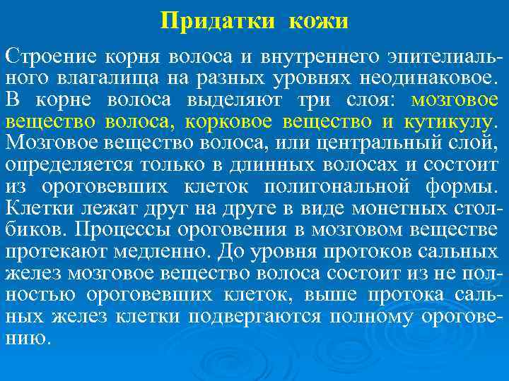 Придатки кожи Строение корня волоса и внутреннего эпителиального влагалища на разных уровнях неодинаковое. В