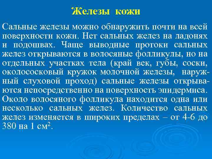 Железы кожи Сальные железы можно обнаружить почти на всей поверхности кожи. Нет сальных желез