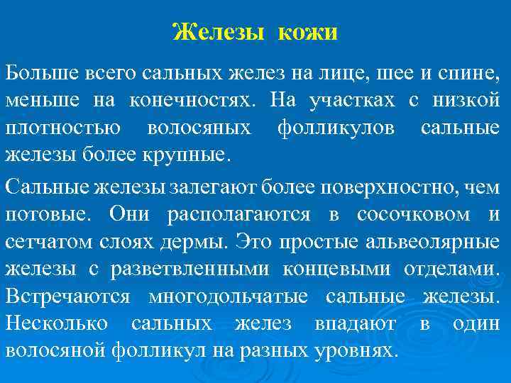 Железы кожи Больше всего сальных желез на лице, шее и спине, меньше на конечностях.