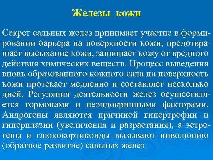 Железы кожи Секрет сальных желез принимает участие в формировании барьера на поверхности кожи, предотвращает