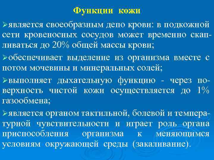 Функции кожи Øявляется своеобразным депо крови: в подкожной сети кровеносных сосудов может временно скапливаться