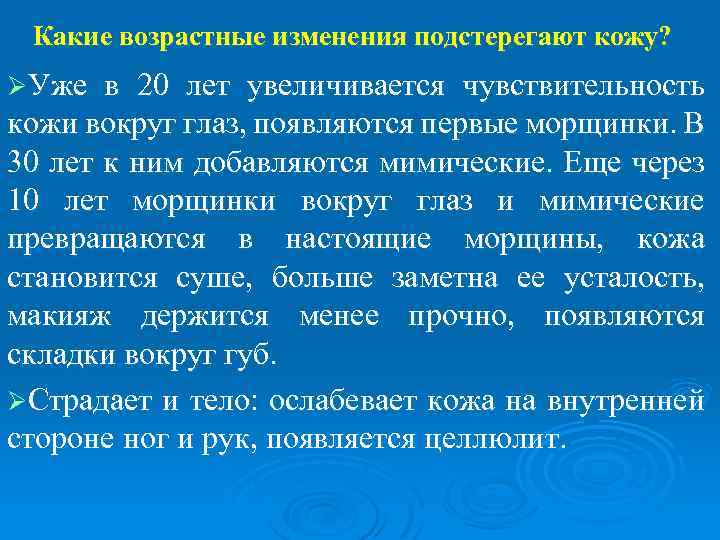 Какие возрастные изменения подстерегают кожу? ØУже в 20 лет увеличивается чувствительность кожи вокруг глаз,