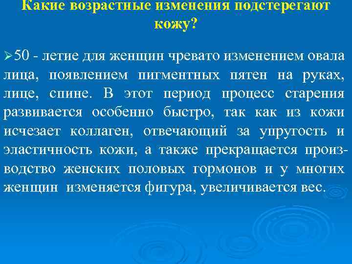 Какие возрастные изменения подстерегают кожу? Ø 50 - летие для женщин чревато изменением овала