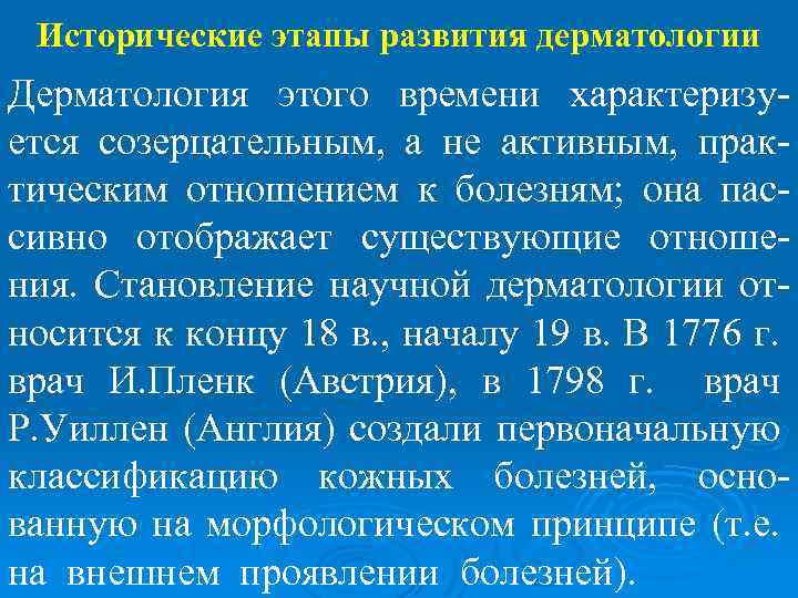 Исторические этапы развития дерматологии Дерматология этого времени характеризуется созерцательным, а не активным, практическим отношением