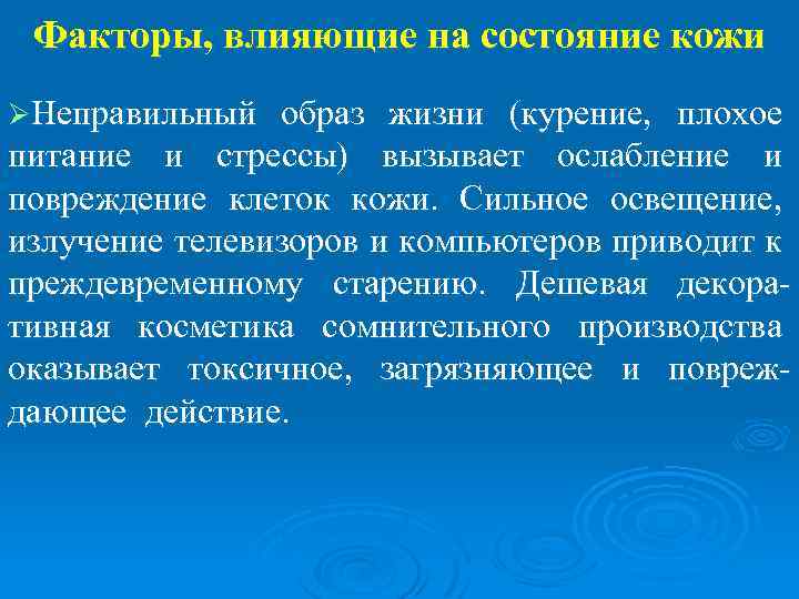 Факторы, влияющие на состояние кожи ØНеправильный образ жизни (курение, плохое питание и стрессы) вызывает