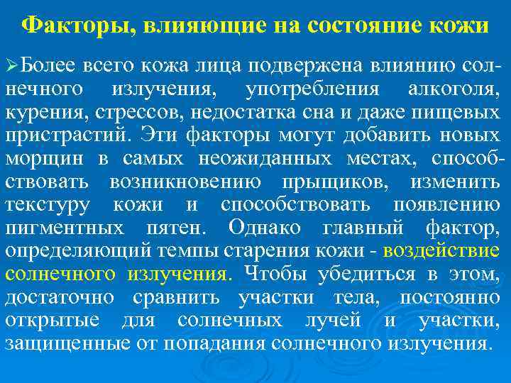 Факторы, влияющие на состояние кожи ØБолее всего кожа лица подвержена влиянию сол- нечного излучения,