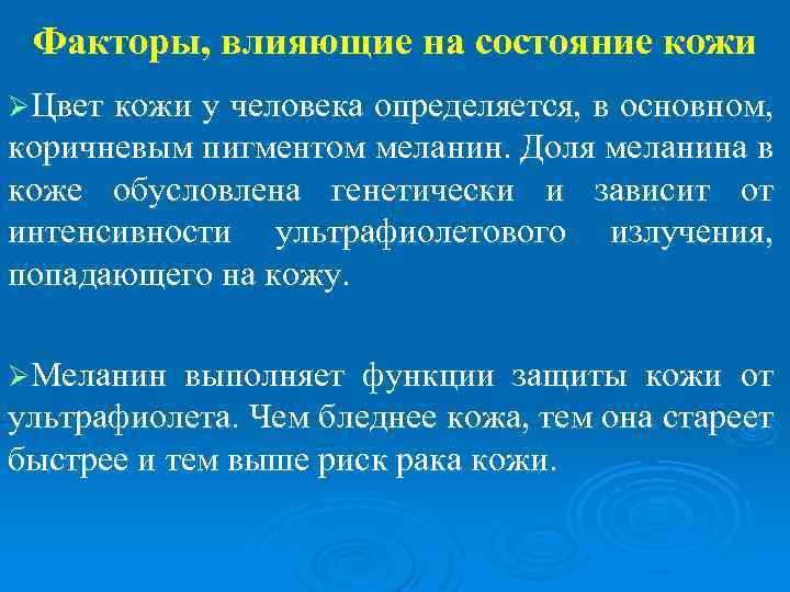 Факторы, влияющие на состояние кожи ØЦвет кожи у человека определяется, в основном, коричневым пигментом