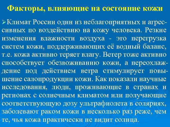 Факторы, влияющие на состояние кожи ØКлимат России один из неблагоприятных и агрес- сивных по