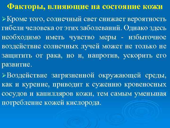 Факторы, влияющие на состояние кожи ØКроме того, солнечный свет снижает вероятность гибели человека от