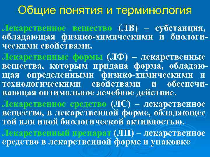 Общие понятия и терминология Лекарственное вещество (ЛВ) – субстанция, обладающая физико-химическими и биологическими свойствами.